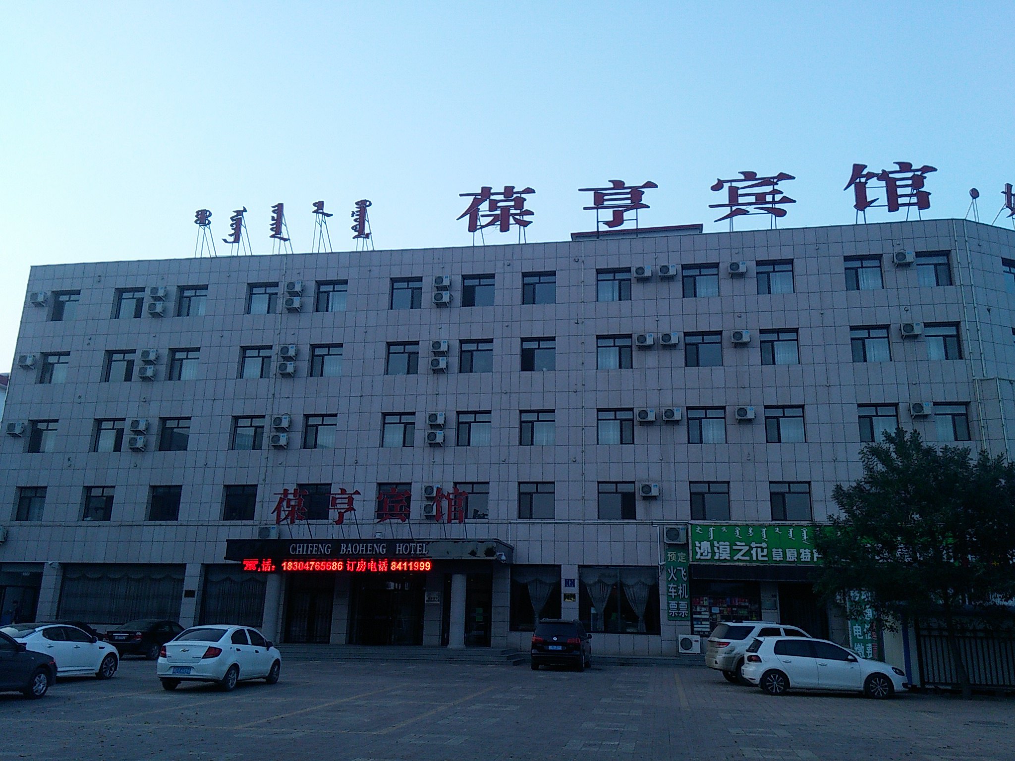 赤峰葆亨宾馆
