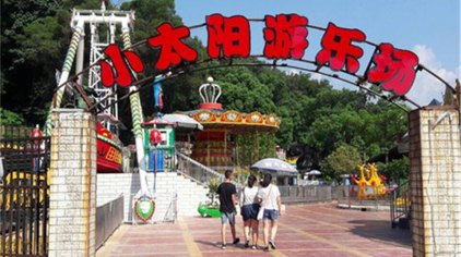 龙岩小太阳游乐场(龙岩市园林管路局西)门票