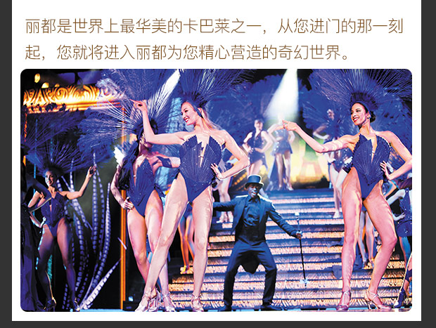 春节推荐/ 巴黎 丽都夜总会表演(含顶级香槟 经典法式