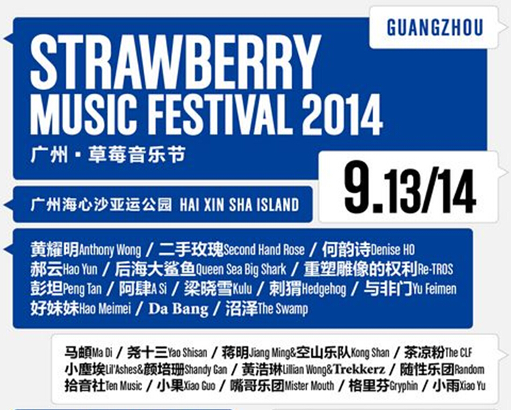 2014广州草莓音乐节明天开幕9月13日14日音乐节阵容表全攻略