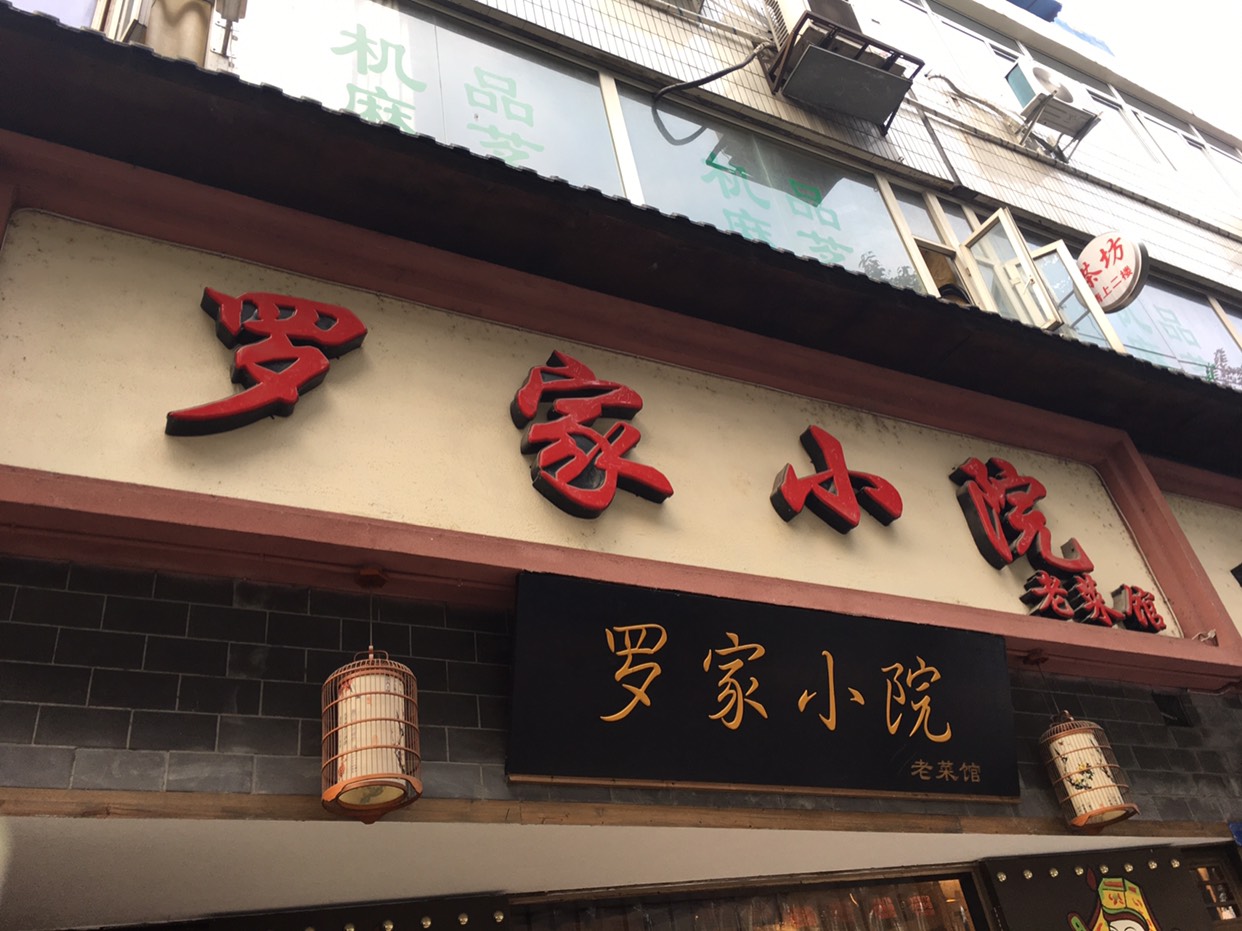 那家小馆_那家小馆人均消费(2)