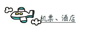 机票+酒店 机票+酒店