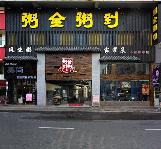 粥全粥到人均消费