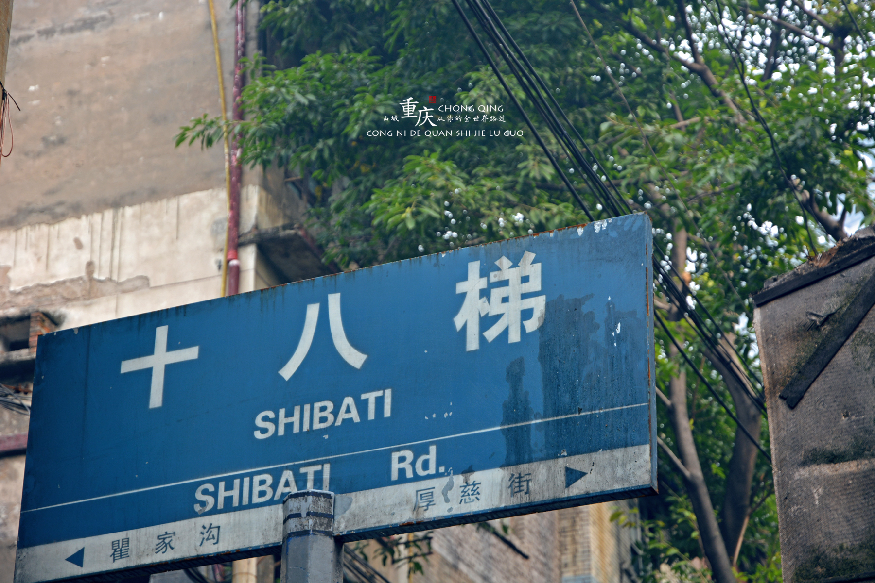 十八梯(正在拆除)       