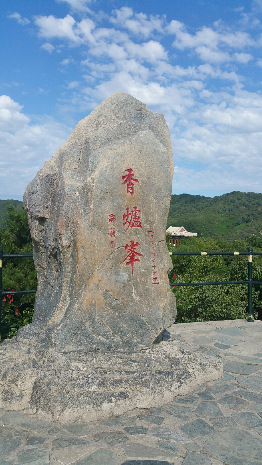 网上搜来普及一下:香山海拔557米,最高峰顶上有一块巨大的乳峰石形状