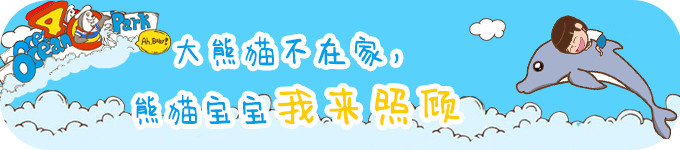 ---大熊猫不在家,熊猫宝宝我来照顾 ---大熊猫不在家,熊猫宝宝我来照顾