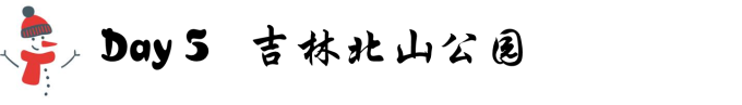 Day 5:吉林北山公园 Day 5:吉林北山公园