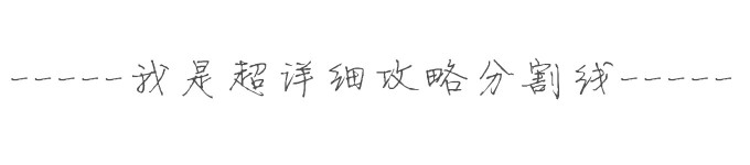 -----我是超详细攻略分割线----- -----我是超详细攻略分割线-----