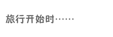启程 启程
