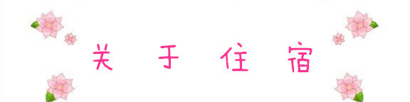 关于住宿 关于住宿