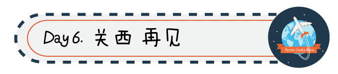 Day 6 关西我们下次见 Day 6 关西我们下次见