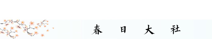 春日大社 春日大社