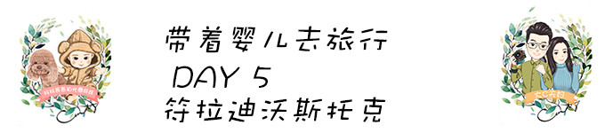 DAY5 符拉迪沃斯托克 DAY5 符拉迪沃斯托克