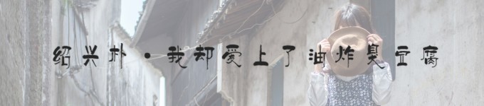 绍兴朴,我却爱上了油炸臭豆腐 绍兴朴,我却爱上了油炸臭豆腐