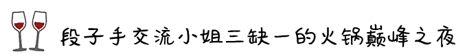 ◎ 段子手交流小姐三缺一的火锅巅峰之夜 ◎ 段子手交流小姐三缺一的火锅巅峰之夜