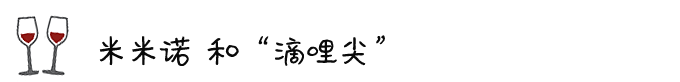 ◎ 米米诺 和 “滴哩尖” ◎ 米米诺 和 “滴哩尖”