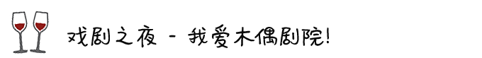 ◎ 戏剧之夜 - 我爱木偶剧院! ◎ 戏剧之夜 - 我爱木偶剧院!