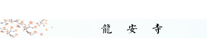 龙安寺 龙安寺