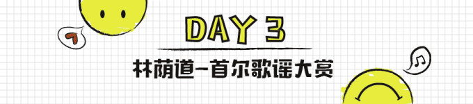 DAY3,林荫道-首尔歌谣大赏 DAY3,林荫道-首尔歌谣大赏