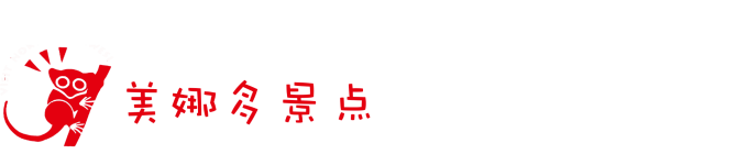美娜多景点 美娜多景点