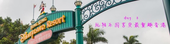day3:玩转乐园享受最童趣香港 day3:玩转乐园享受最童趣香港