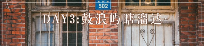 DAY3鼓浪屿瞎溜达 DAY3鼓浪屿瞎溜达
