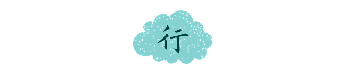 行 行