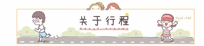 关于行程 关于行程