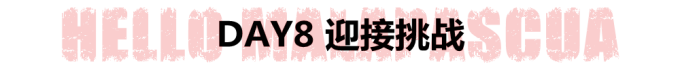 DAY8 迎接挑战 DAY8 迎接挑战