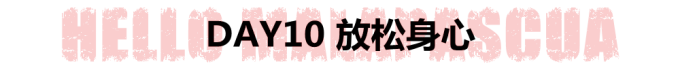 DAY10 放松身心 DAY10 放松身心