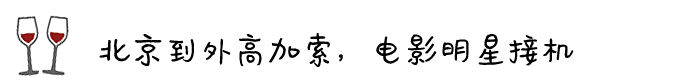 ◎ 北京到外高加索,电影明星接机 ◎ 北京到外高加索,电影明星接机