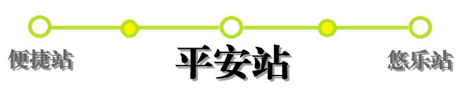 平安站 平安站
