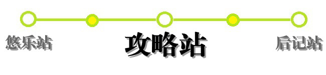 攻略站 攻略站
