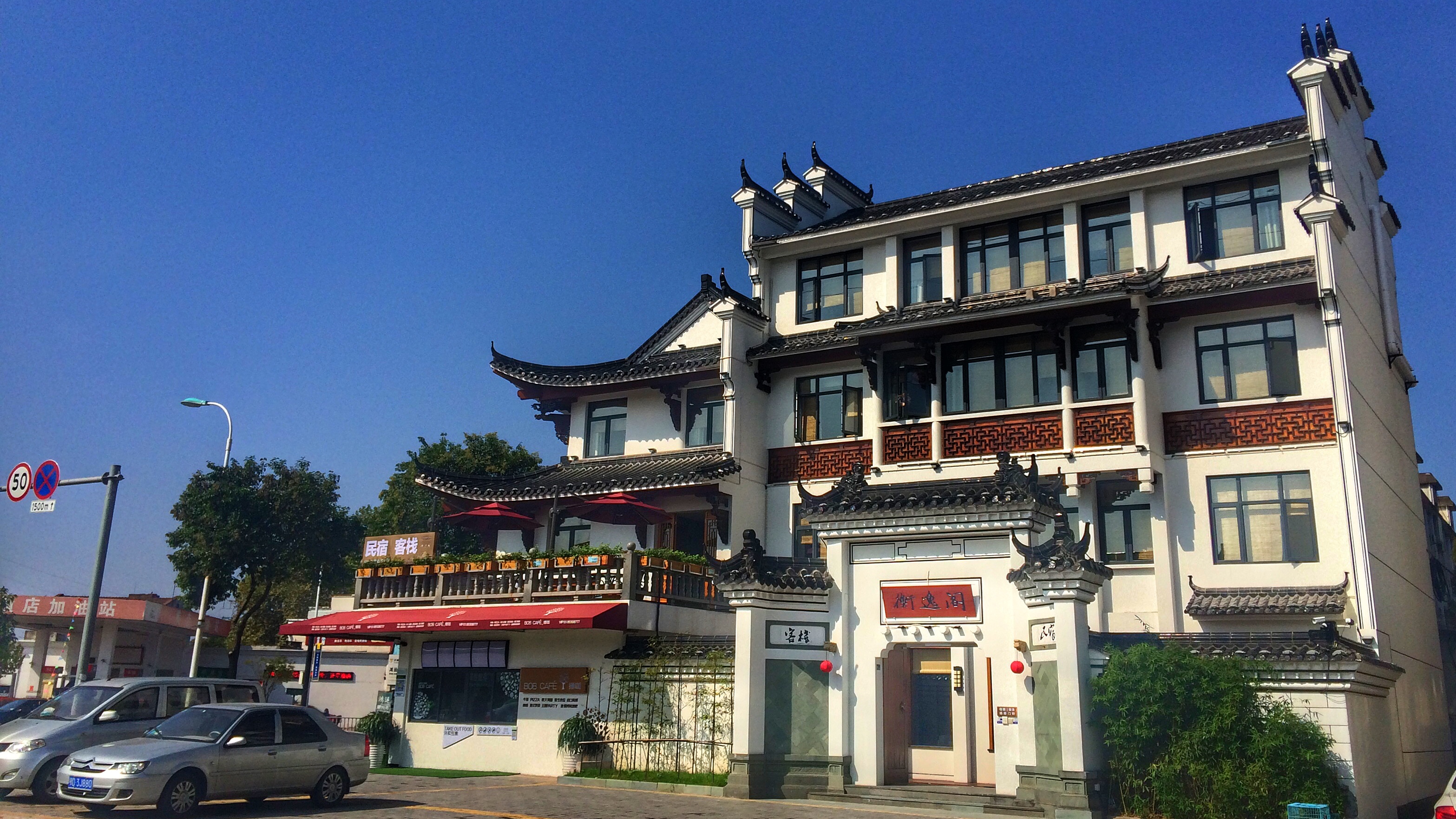 横店衡逸阁民宿