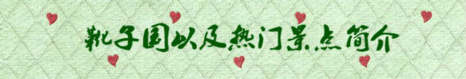 热门景点简介 热门景点简介