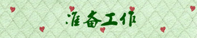 行前准备 行前准备