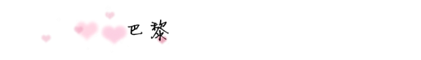 巴黎 巴黎