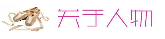 关于人物 关于人物