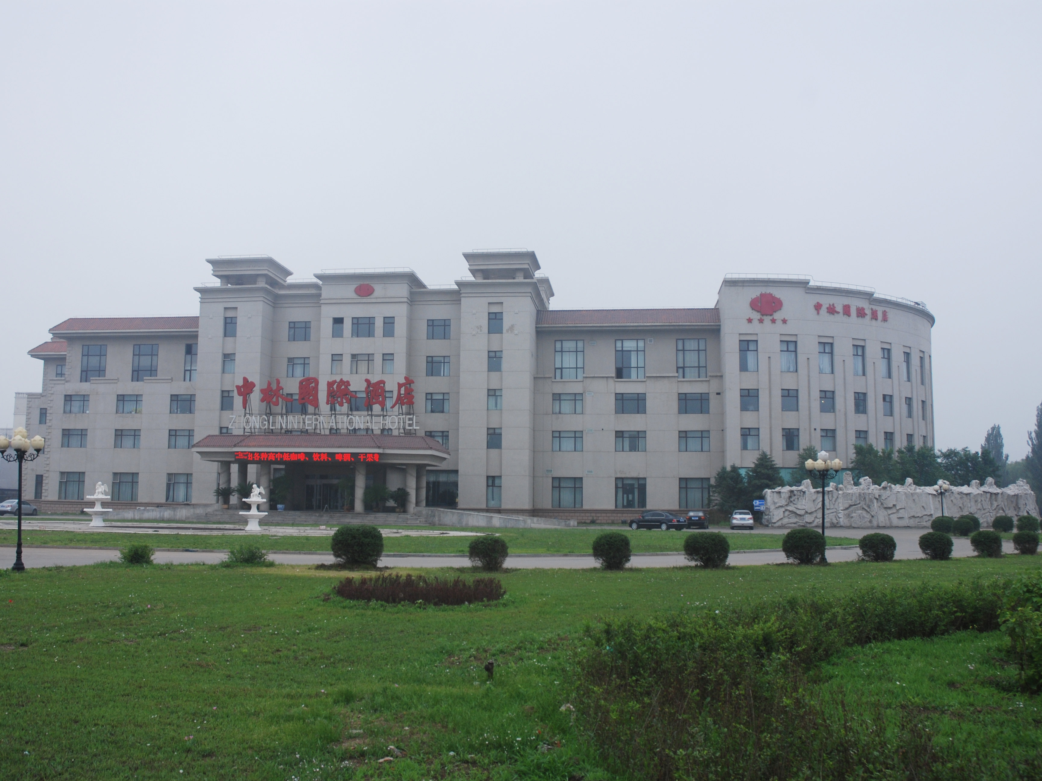 阜新中林国际酒店预订,阜新中林国际酒店价格_地址_图片_点评,阜新中
