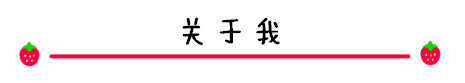 关于我 关于我