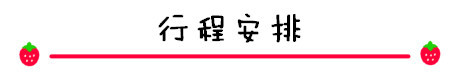 行程安排 行程安排