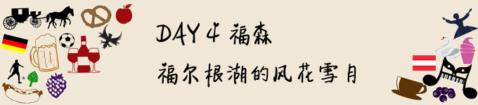 DAY 4 福森,福尔根湖的风花雪月 DAY 4 福森,福尔根湖的风花雪月