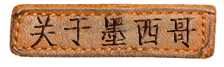 关于墨西哥 关于墨西哥