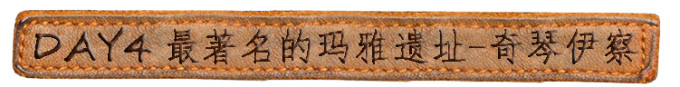 【D4】最著名的玛雅遗址-奇琴伊察 【D4】最著名的玛雅遗址-奇琴伊察