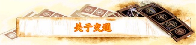 关于交通 关于交通