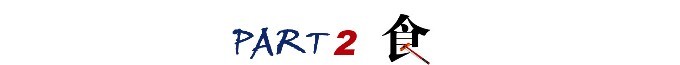 PART 2 < 食 > PART 2 < 食 >