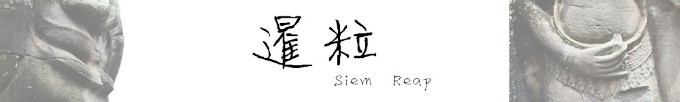 暹粒 Siem Reap 暹粒 Siem Reap