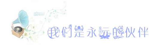 我们是永远的伙伴 我们是永远的伙伴