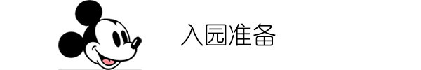 入园的前准备 入园的前准备
