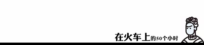 在火车上的50个小时 在火车上的50个小时